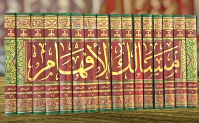 انا اقرأ...مسالك الإفهام في شرح شرائع الإسلام للشهيد الثاني الشيخ زين الدين العاملي (قدّسَ اللهُ روحه) 