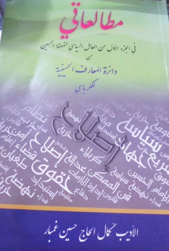 انا اقرا... كتاب مطالعاتي للأديب كمال الحاج حسين غمباز