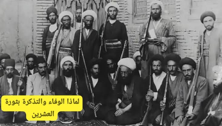 لماذا الوفاء والتذكرة بثورة العشرين