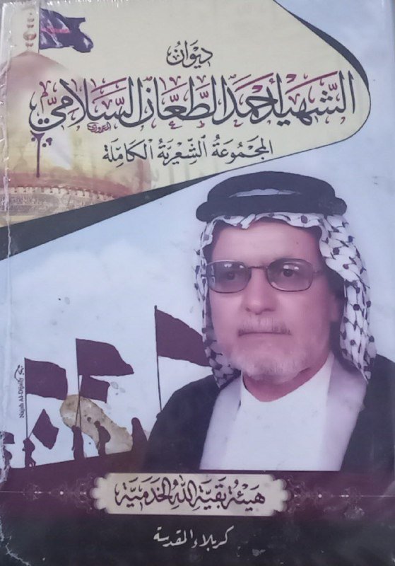 انا اقرا... ديوان /حب الحسين اجنني/ للشاعرالاديب الشهيد احمد السلامي