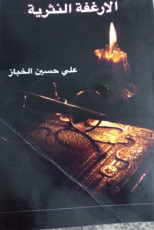 انا اقرا... كتاب الارغفة النثرية/ علي حسين الخباز