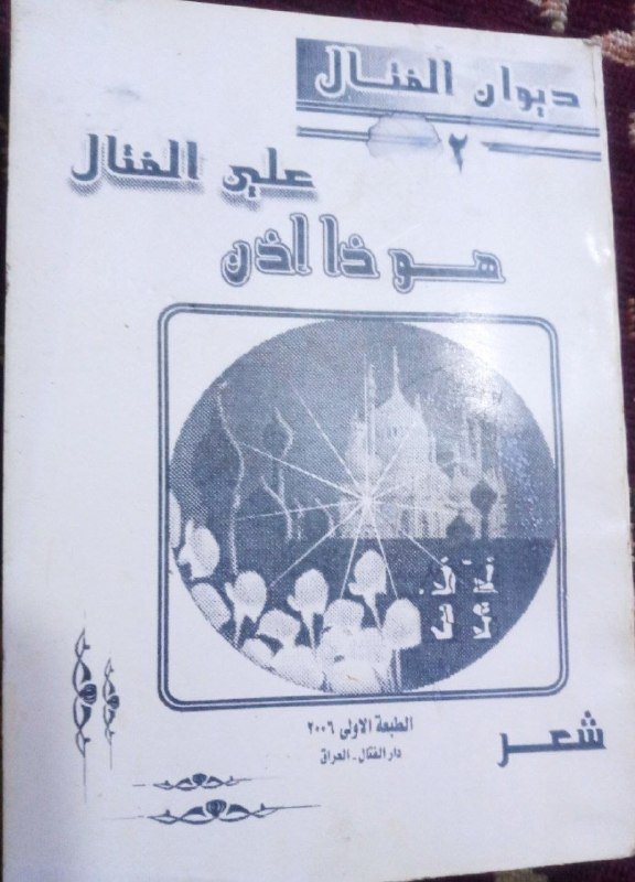 انا اقرا....   ديوان الفتال 2(هو ذا اذن)