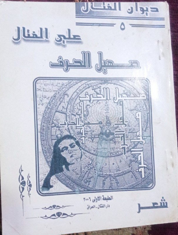 (انا اقرا.... ديوان الفتال) ٥  (صهيل الحرف)