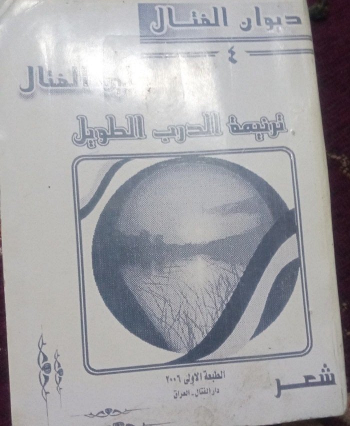 انا اقرا... ديوان الفتال(4) .. ترنيمة الدرب الطويل