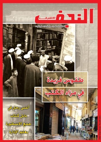 قراءات موجزة في بحوث ومقالات العدد (189) من مجلة النجف الأشرف