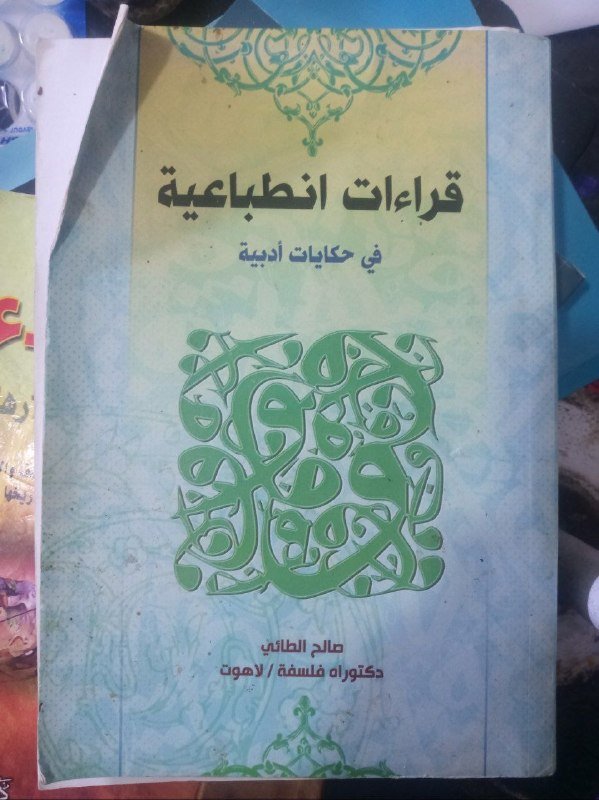 انا اقرأ ..كتاب قراءات انطباعية في حكايات ادبية/صالح الطائي دكتوراه فلسفة/لاهوت)ج1