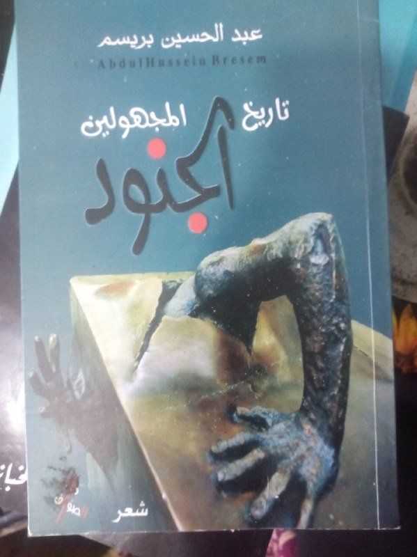انا اقرا.... تاريخ جنود المجهولين للشاعر عبد الحسين بريسم