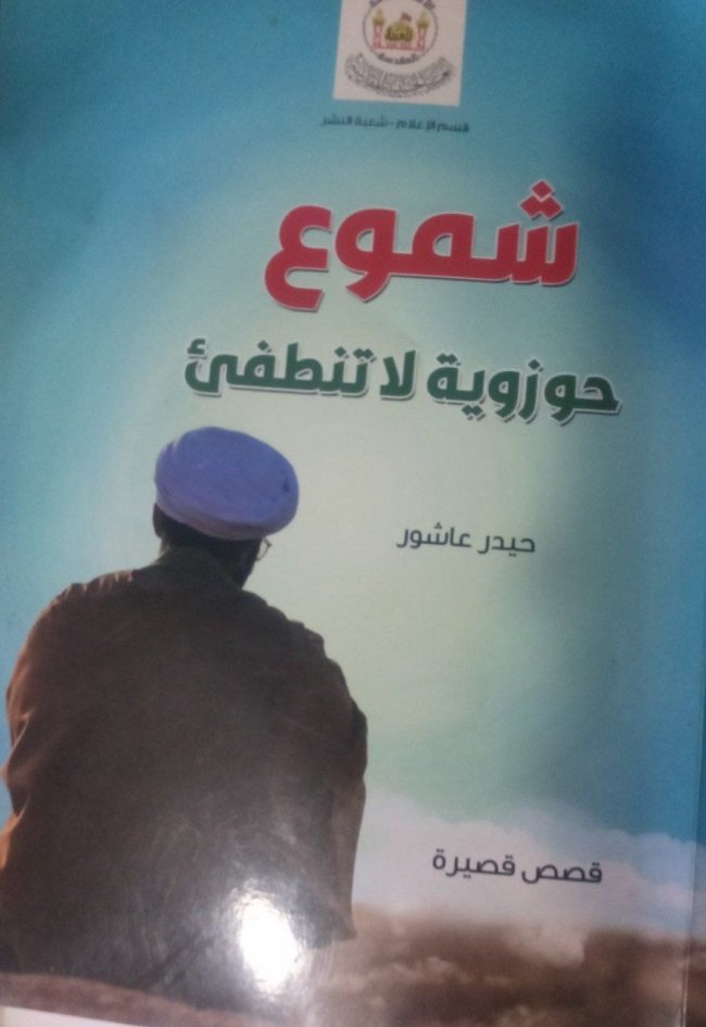 انا اقرا.. شموع حوزوية لا تنطفئ للقاص حيدر عاشور