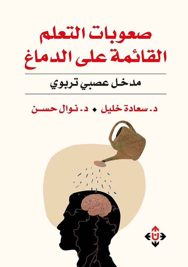 "صعوبات التعلم القائمة على الدماغ".. استراتيجيات تعليمية قائمة على الأدلة
