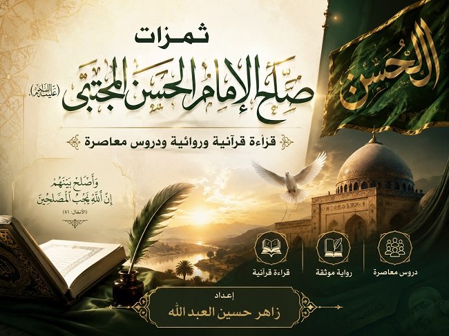 صلح الإمام الحسن (عليه السلام): صراع الحق بين المبدأ والواقع.   قراءة قرآنية وروائية ودروس معاصرة