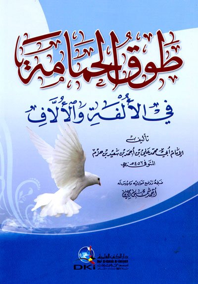 قراءة في كتاب " طوق الحمامة"  لابن حزم الاندلسي