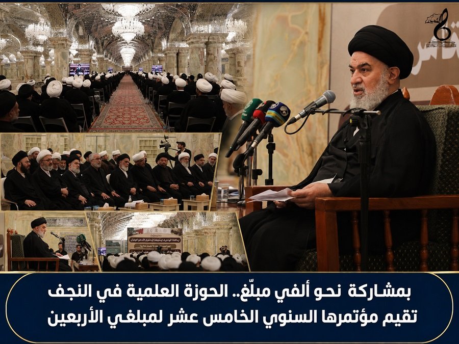 بمشاركة نحو ألفي مبلّغ.. الحوزة العلمية في النجف تقيم مؤتمرها السنوي الخامس عشر لمبلّغي الأربعين