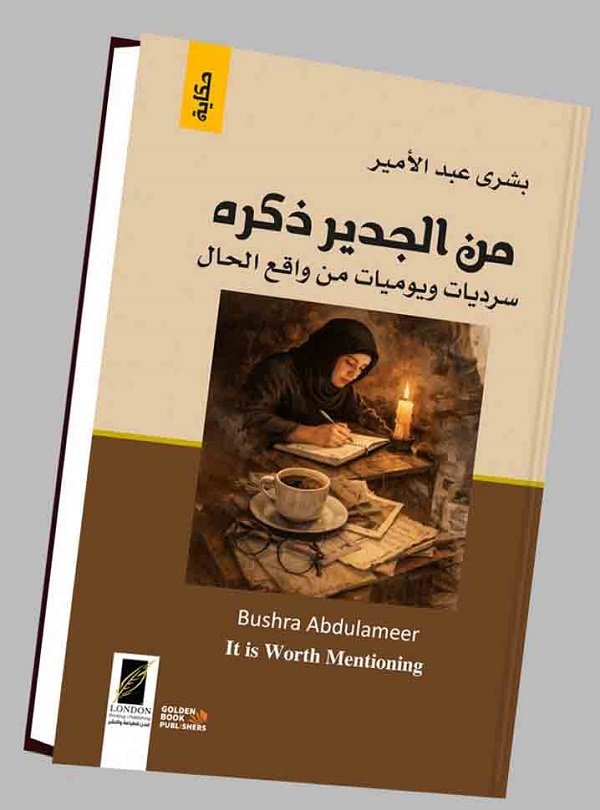 من لندن إلى الوطن: رحلة مع سرديات "من الجدير ذكره"