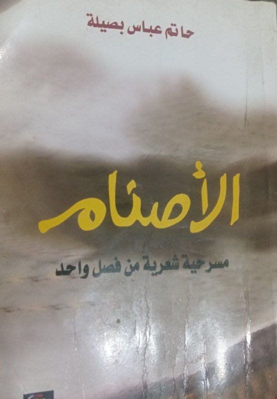 انا اقرأ.... مسرحية الاصنام ....للدكتور حاتم عباس بصيلة