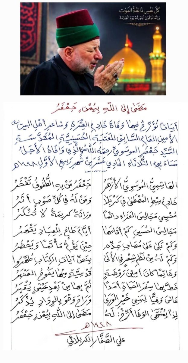 مضى الى الله بيمنٍ جعفر