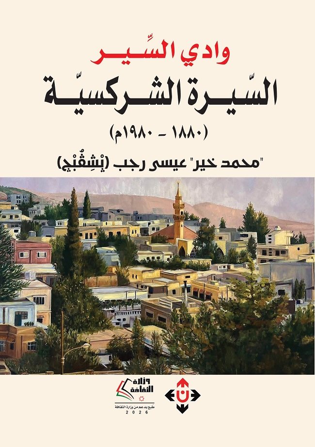"وادِي السِّـير/ السِّـيرة الشـركسـيَّة (1880 - 1980م)".. كتابٌ يعيد كتابة الذاكرة الشركسية من أفواه شهودها