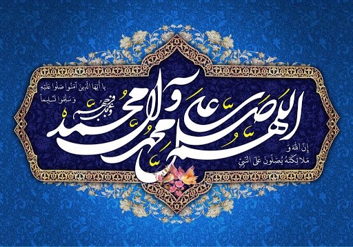 قراءتِي في الصلاةِ على محمدٍ وآلِ محمدٍ ، وفي التسليمِ