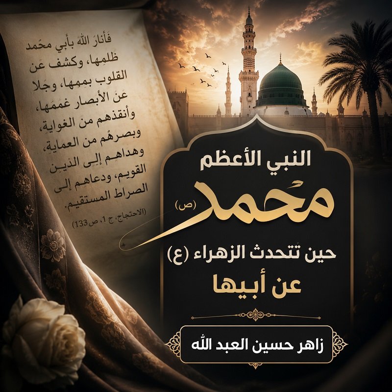 النبي الأعظم محمدٌ (ص)... حين تصفُ الزهراءُ (ع)أباها