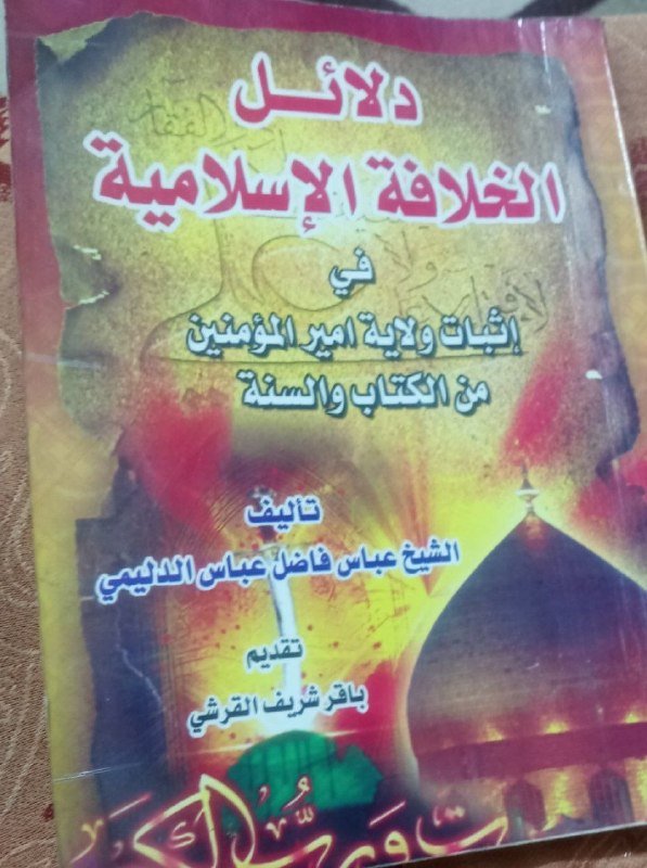 انا اقرا.. دلائل الخلافة الاسلامية في اثبات ولاية امير المؤمنين من الكتاب والسنة/ للشيخ عباس فاضل الدليمي،