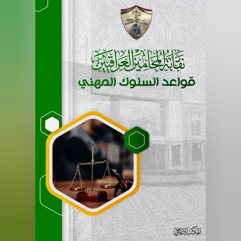 الدور والرقابة والتمثيل في تعديل قانون المحاماة العراقي رقم 173 لسنة 1995 المعدل