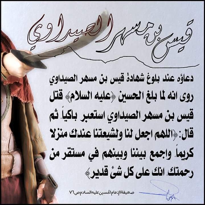 مقتل قيس بن مُسهّر الصيداوي