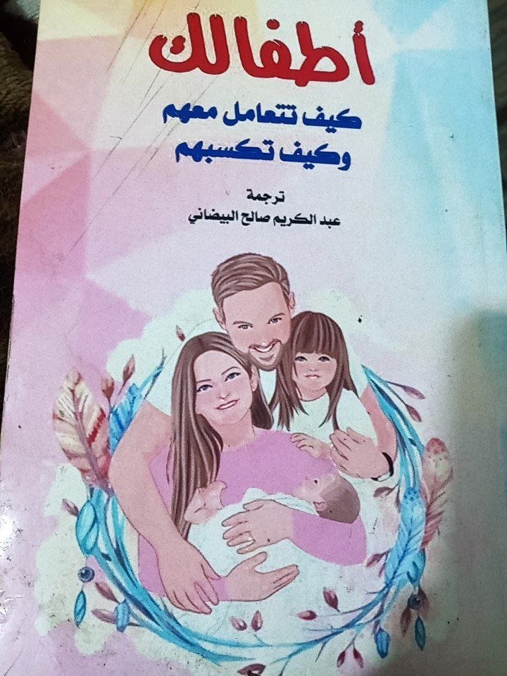 انا اقرأ... كتاب اطفالك كيف تتعامل معهم وكيف تكسبهم