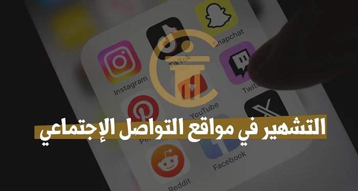 التسقيط الرقمي بين وهم التأثير وحقيقة المواقف