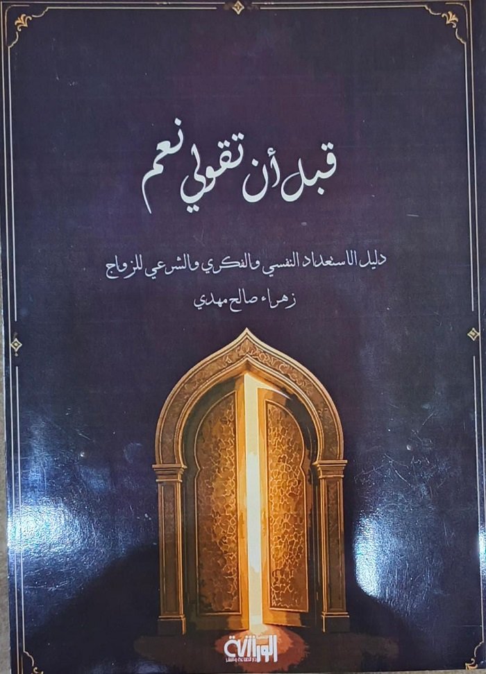 سياحة فكرية عن الزواج