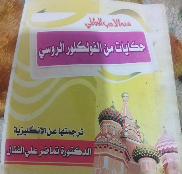 انا اقرأ.... كتاب من الادب العالمي ( حكايات من الفلكلور الروسي) ترجمة الدكتورة تماضر علي الفتال