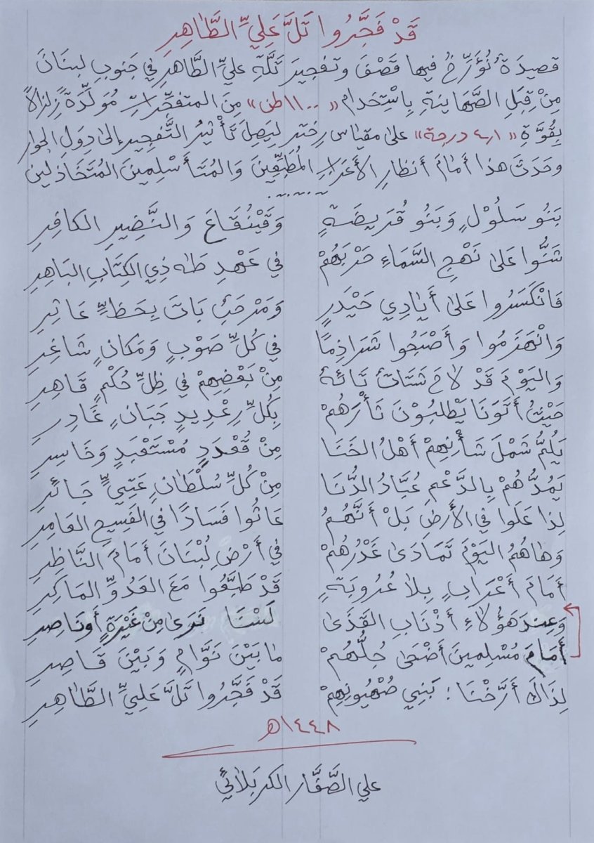 قد فجروا تل علي الطاهر