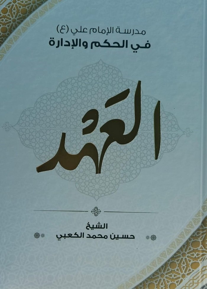 قراءة في كتاب "العهد"