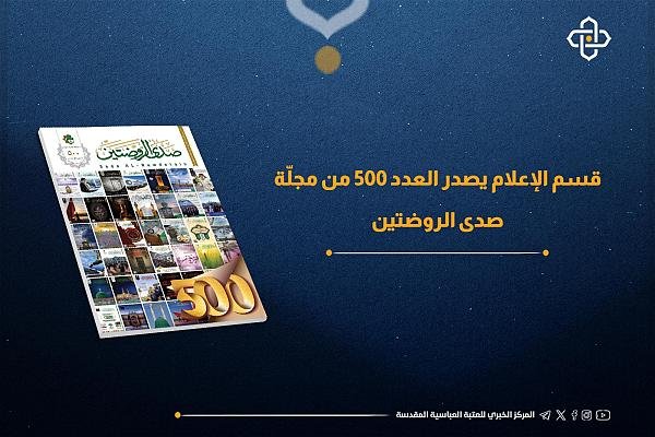 مذكّرات إعلامي متقاعد (٣٢) صدى الروضتين… أول منشور إعلامي تصدره العتبات المقدسة في العراق