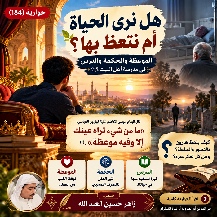 حوارية (١٨٤): هل نرى الحياة أم نتعظ بها؟