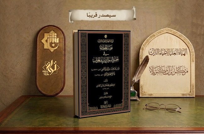 سيصدرُ قريبًا عن مركزِ تُراثِ كربلاء  .. فصلُ الخِطابِ في تَحقيقِ السؤالِ وتَزييفِ الجوابِ