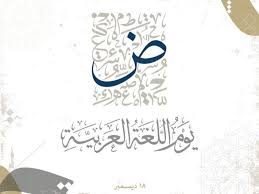 بيان الضاد والبصيرة: في ظلال الثامن عشر من ديسمبر