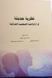 كتاب "نظرية حديثة في ازدواجية الشخصية العراقية"