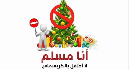 هل نحنُ قساوسة لنقتني "شجرة الكريسماس"؟