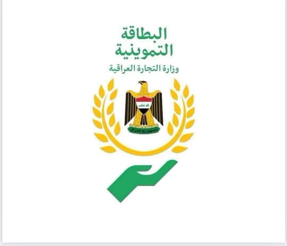 وزارة التجارة تعلن إطلاق جميع خدمات البطاقة التموينية إلكترونياً
