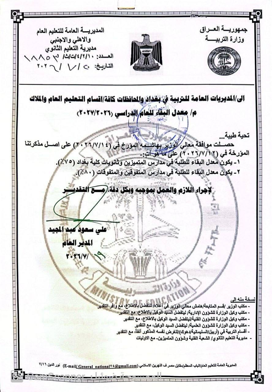 بالوثيقة :التربية تعلن معدلات البقاء في مدارس المتميزين والمتفوقين وثانويات كلية بغداد