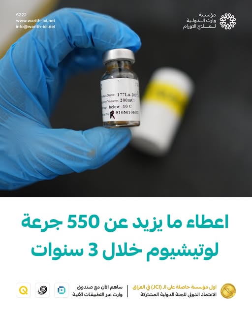 مؤسسة وارث :عدد الجرع لعلاج اللوتيشيوم Lu-177 في ثلاث سنوات ل550 جرعة في وارث كربلاء و البصرة وهو عددٌ يفوق ما قدّمته بعض المستشفيات العالمية خلال 10 سنوات