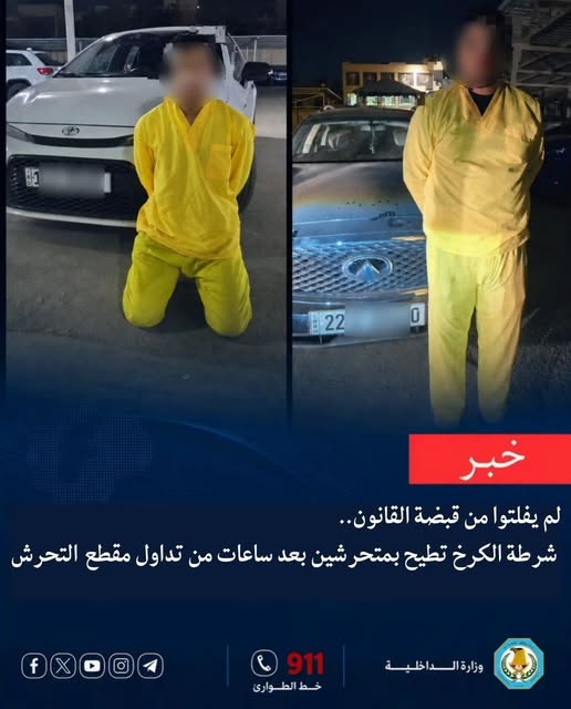شرطة الكرخ تطيح بعدد من المتحرشين بعد ساعات من تداول مقطع الحادثة