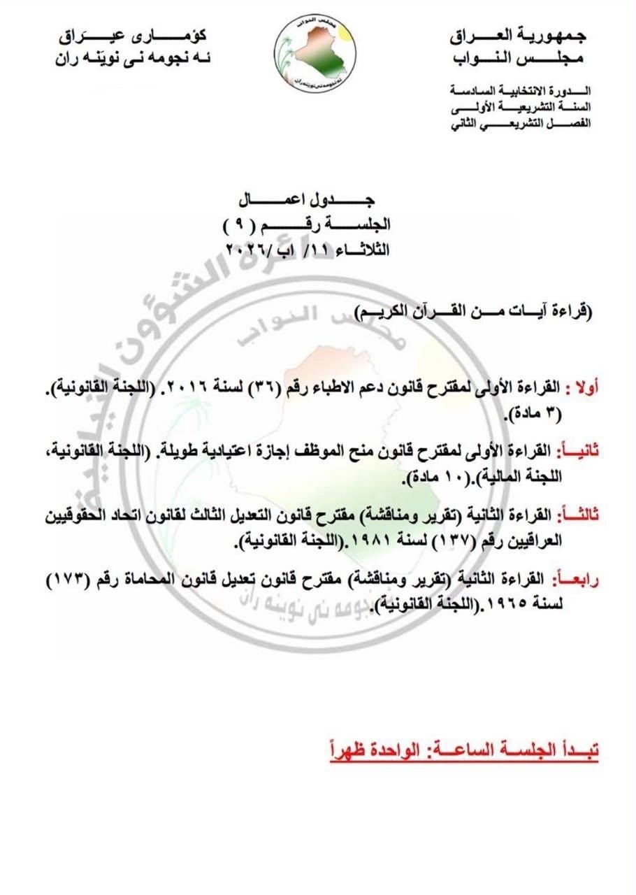 جدول اعمال مجلس النواب ليومي 11 و 13 اب المقبلين