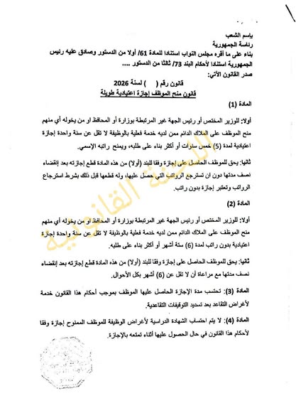 النائب محمد الخفاجي ينشرنص مقترح قانون منح الموظف #اجازة طويلة الذي تمت قراءته قراءة أولى اليوم