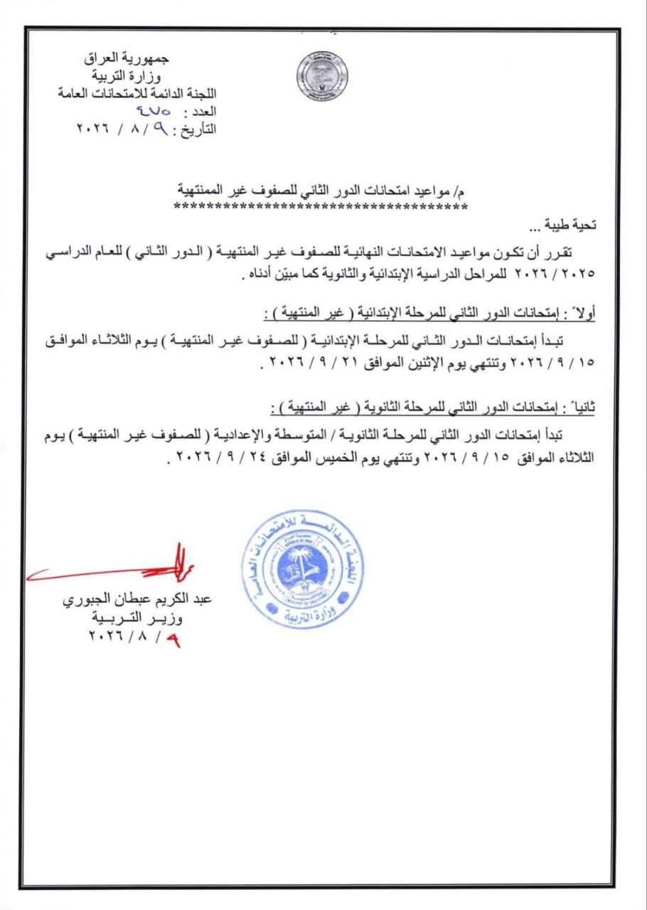 التربية  تحدد موعداً لانطلاق امتحانات الدور الثاني للصفوف غير المنتهية في المرحلتين الابتدائية والثانوية