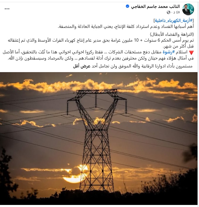 النائب محمد الخفاجي :أهم أسبابها الفساد وعدم استرداد كلفة الإنتاج، يعني الجباية العادلة والمنصفة.