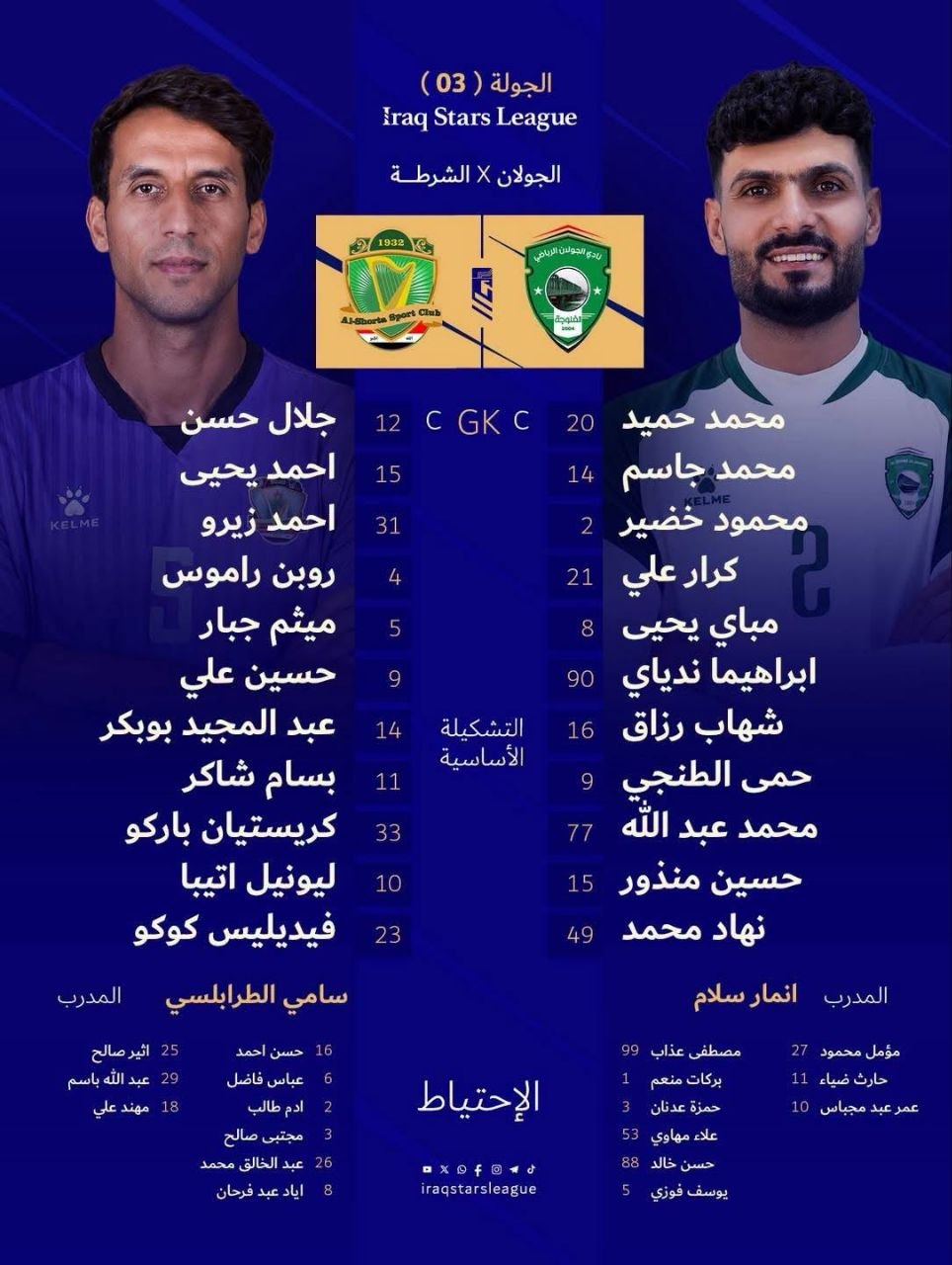 التشكيلة الرسمية لفريقي الشرطة والجولان