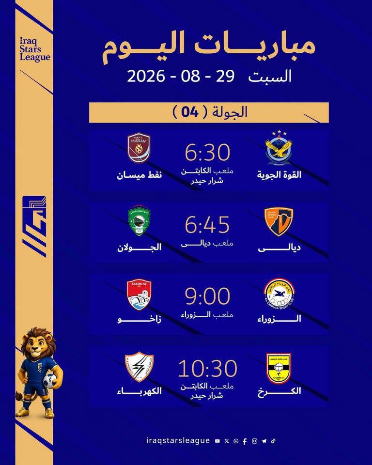 مواجهات دوري نجوم العراق لهذا اليوم