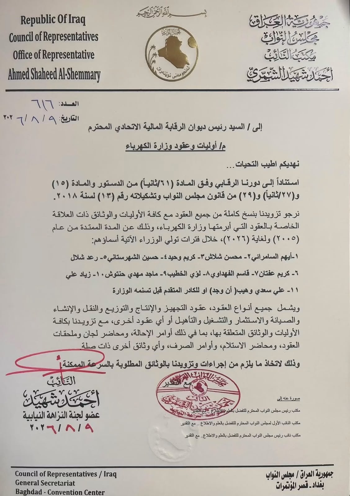 النائب احمد شهيد يطالب ديوان الرقابة المالية تدقيق جميع عقود وزارة الكهرباء منذ 2005 وحتى 2026