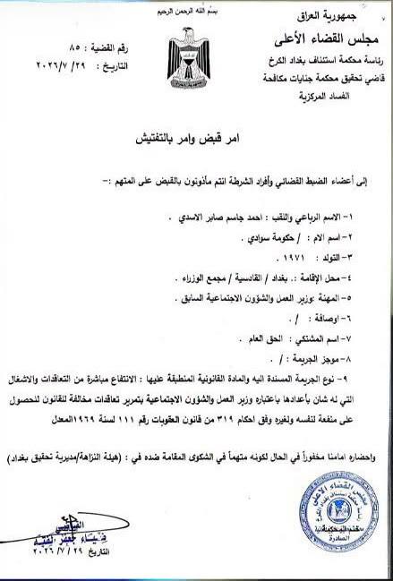 بالوثيقة.. صدور أمر قبض ثانٍ بحق وزير العمل الأسبق أحمد الأسدي بتهم تتعلق بالفساد وتمرير تعاقدات مخالفة للقانون