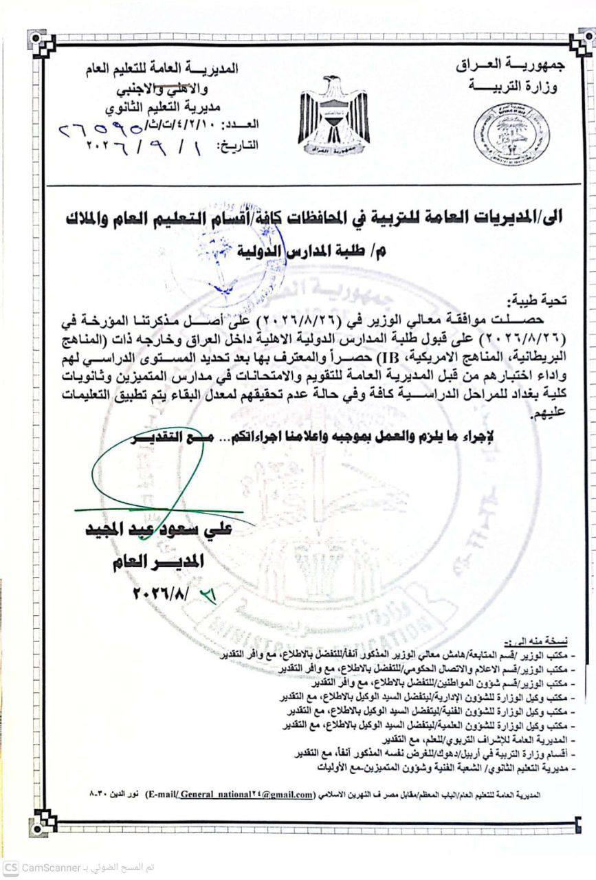 التربية تعلن ضوابط قبول طلبة المدارس الدولية في مدارس المتميزين وثانويات كلية بغداد